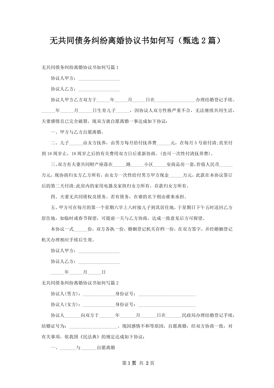 无共同债务纠纷离婚协议书如何写（甄选2篇）.docx_第1页