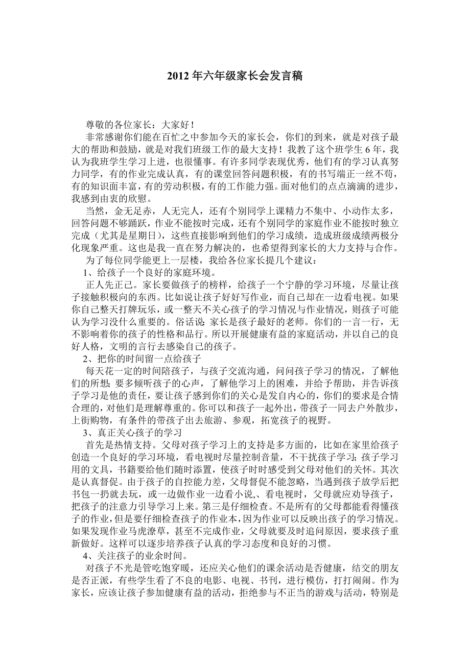 六级家长会发言稿.doc_第1页