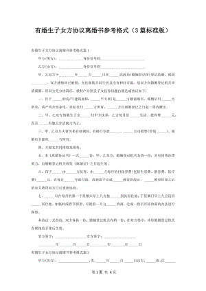 有婚生子女方协议离婚书参考格式（3篇标准版）.docx