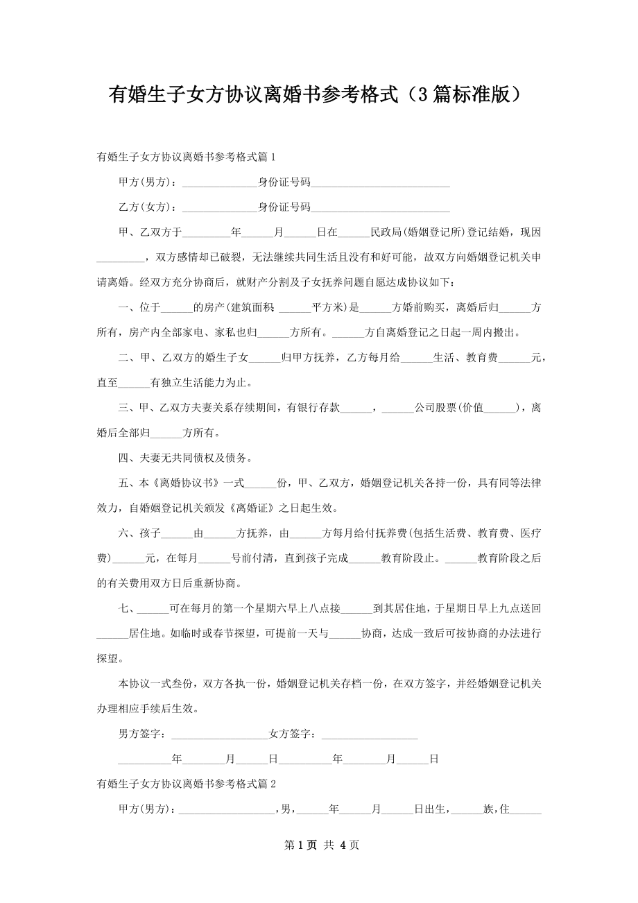 有婚生子女方协议离婚书参考格式（3篇标准版）.docx_第1页