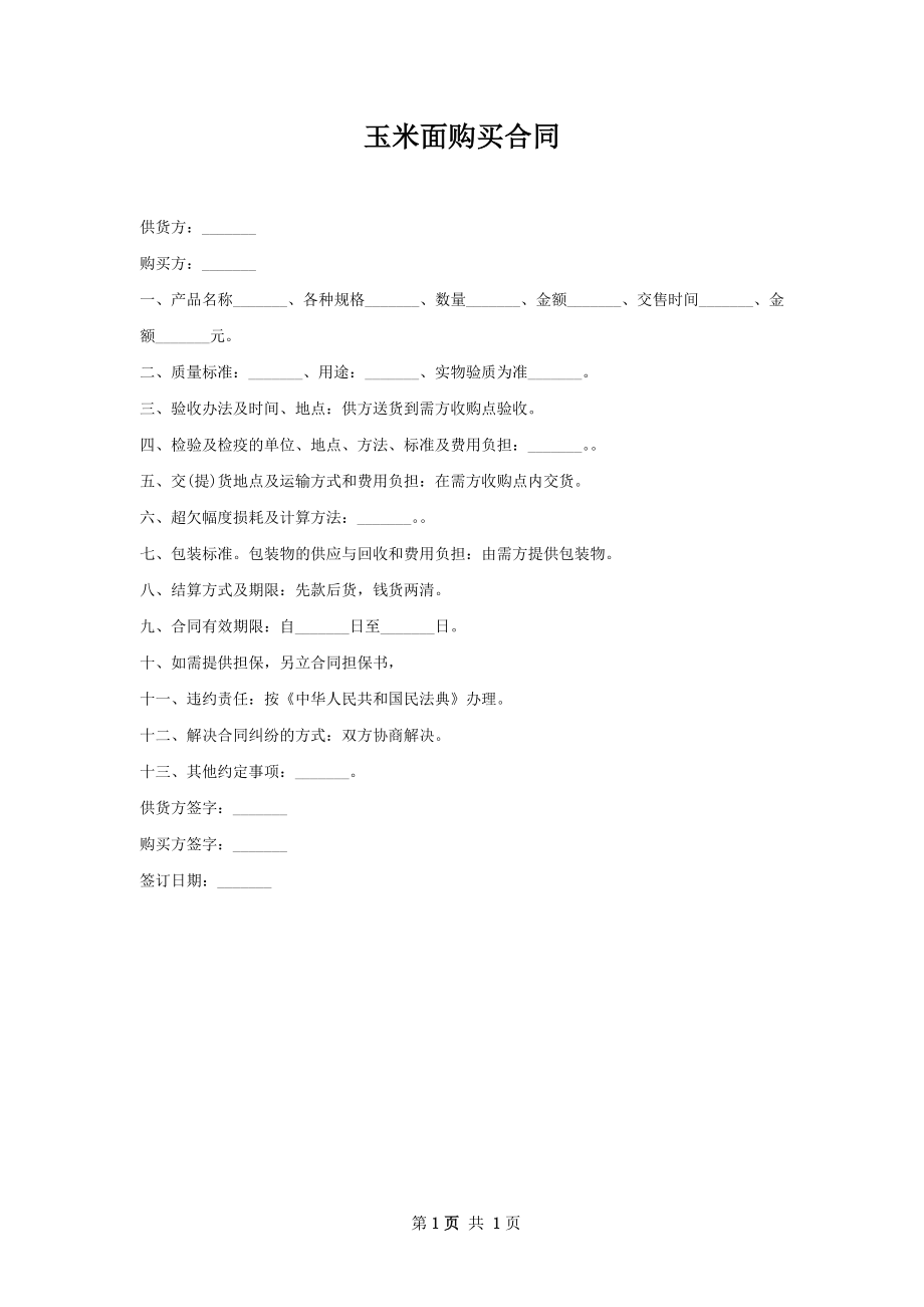 玉米面购买合同.docx_第1页