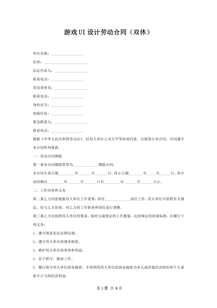 游戏UI设计劳动合同（双休）.docx_第1页