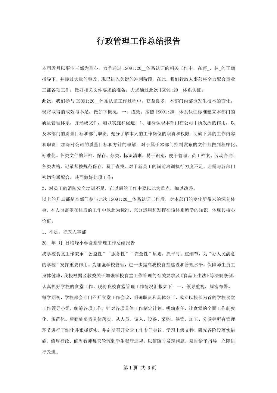 行政管理工作总结报告.docx_第1页