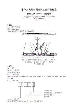 JG／T 1272000 聚氯乙烯（PVC）门窗滑撑.doc