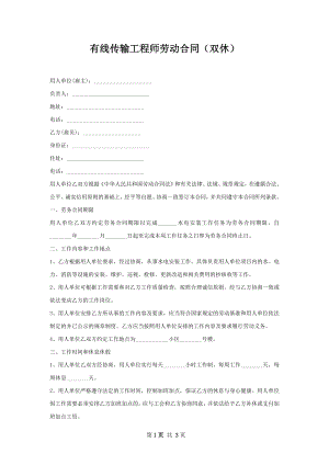 有线传输工程师劳动合同（双休）.docx