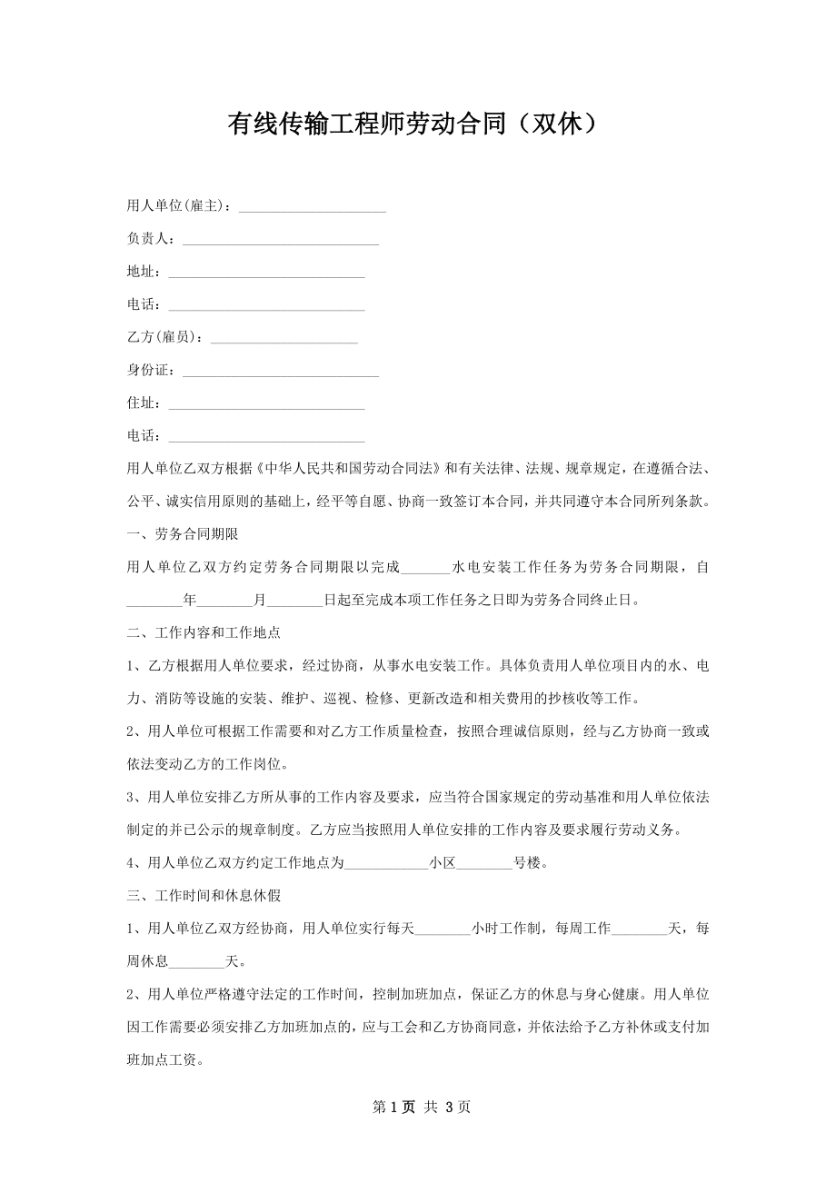 有线传输工程师劳动合同（双休）.docx_第1页