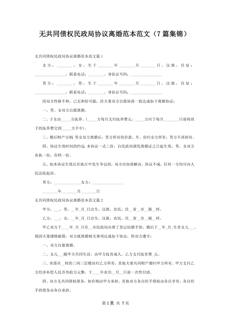 无共同债权民政局协议离婚范本范文（7篇集锦）.docx_第1页