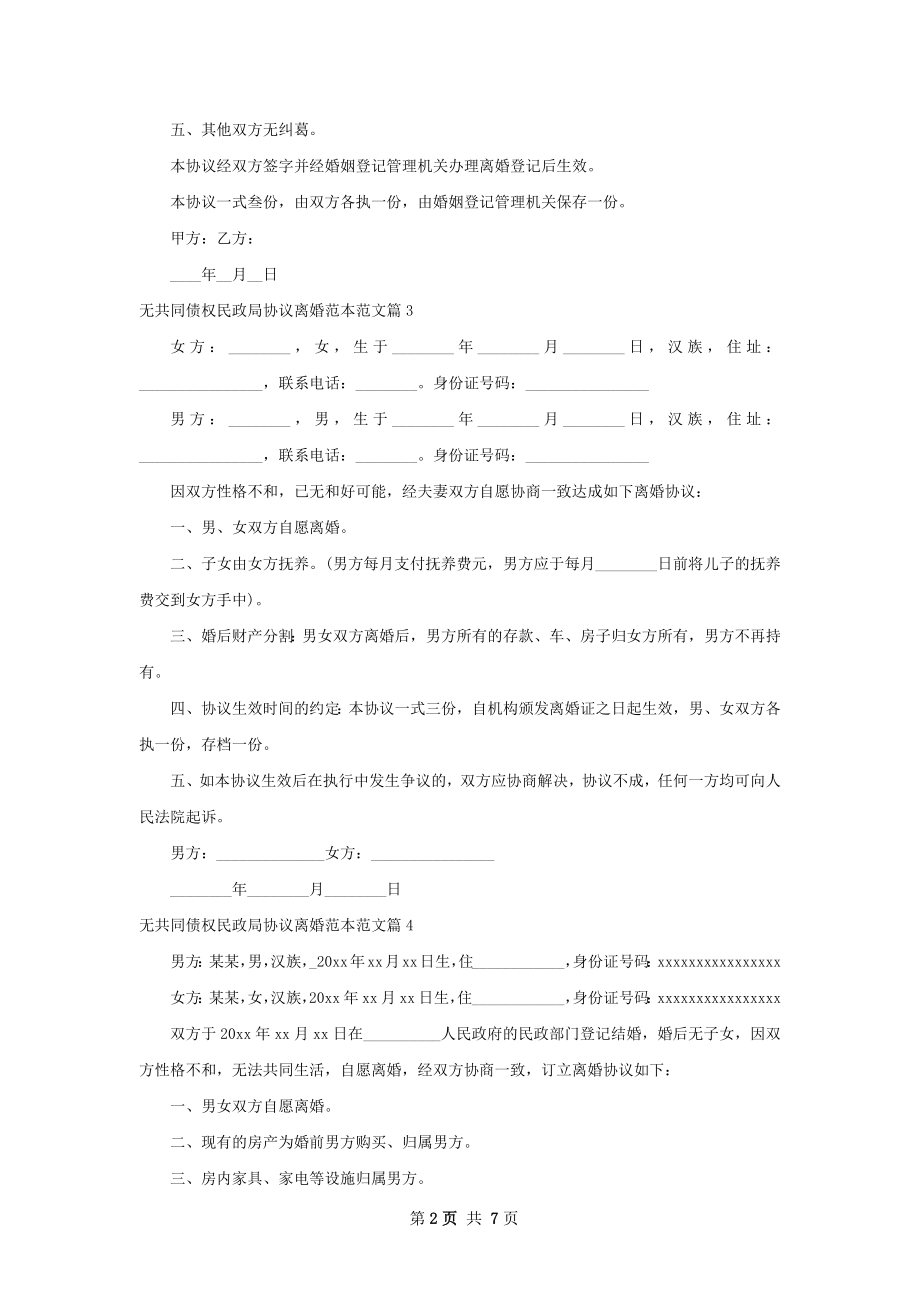 无共同债权民政局协议离婚范本范文（7篇集锦）.docx_第2页