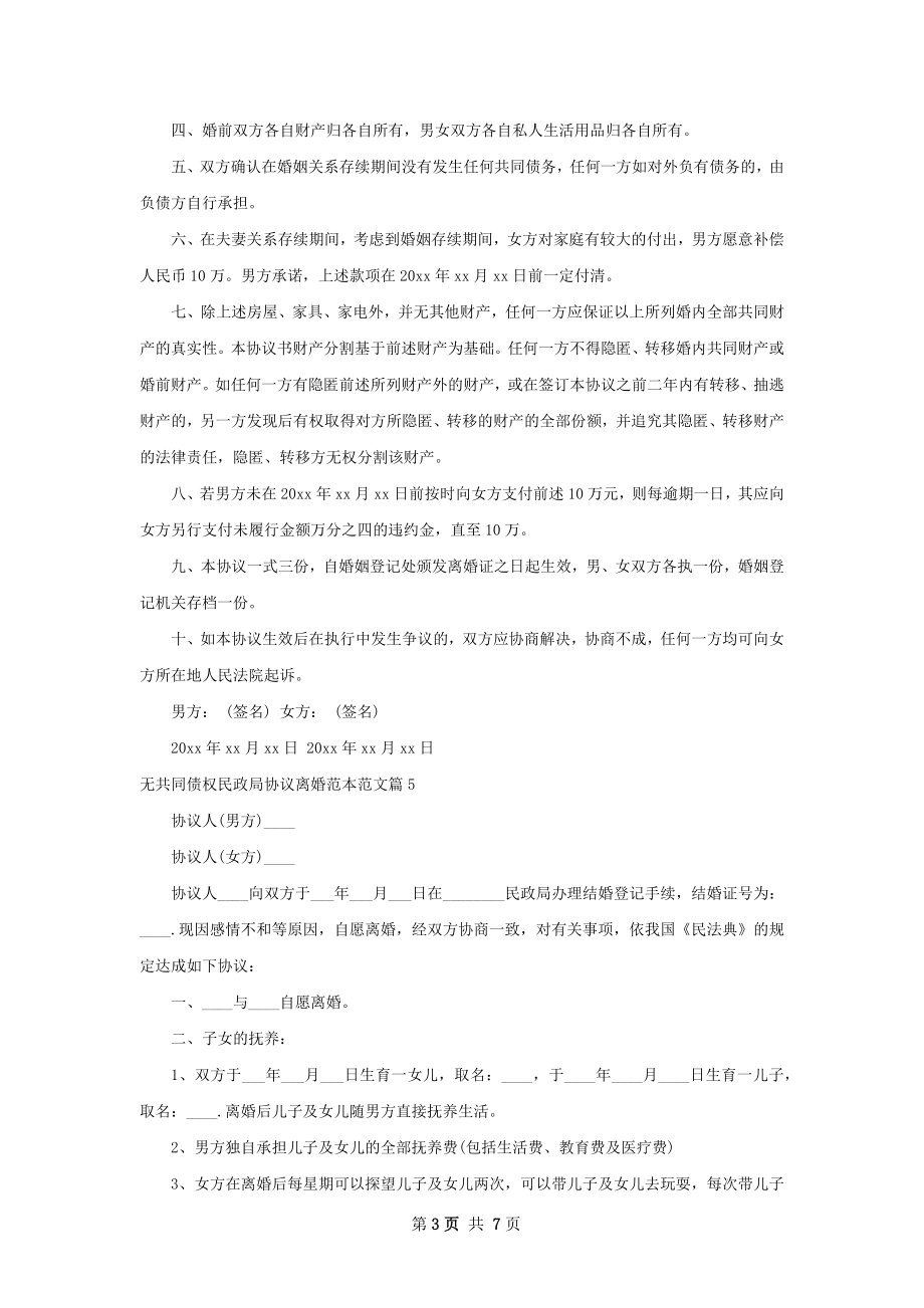 无共同债权民政局协议离婚范本范文（7篇集锦）.docx_第3页