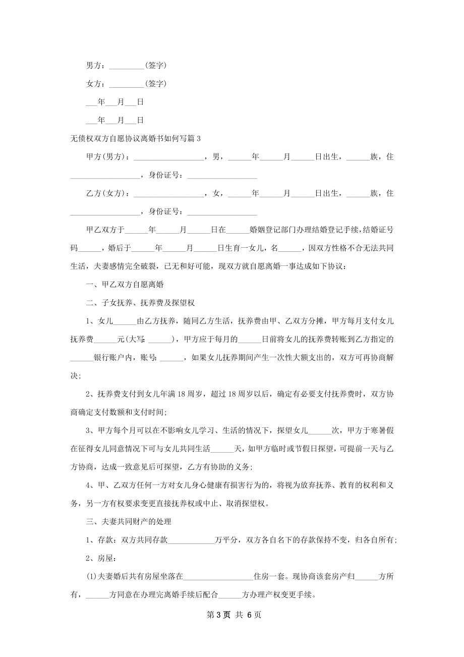 无债权双方自愿协议离婚书如何写（6篇集锦）.docx_第3页