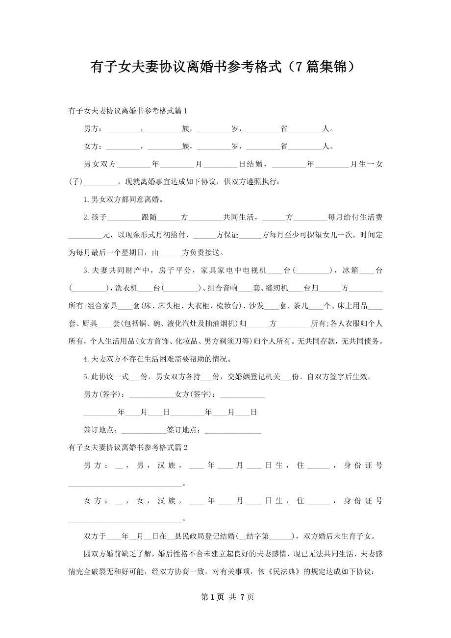 有子女夫妻协议离婚书参考格式（7篇集锦）.docx_第1页