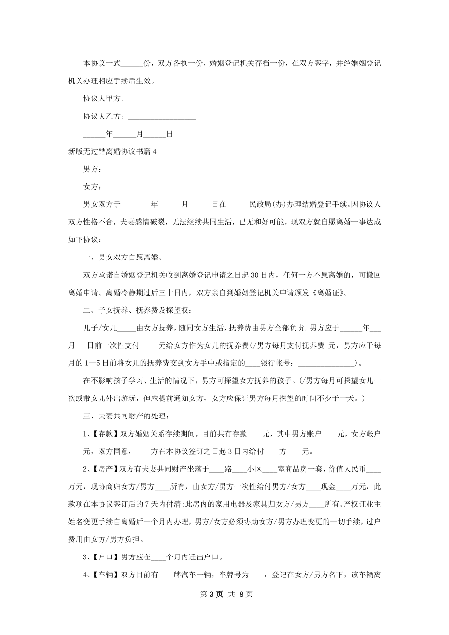 新版无过错离婚协议书（7篇标准版）.docx_第3页