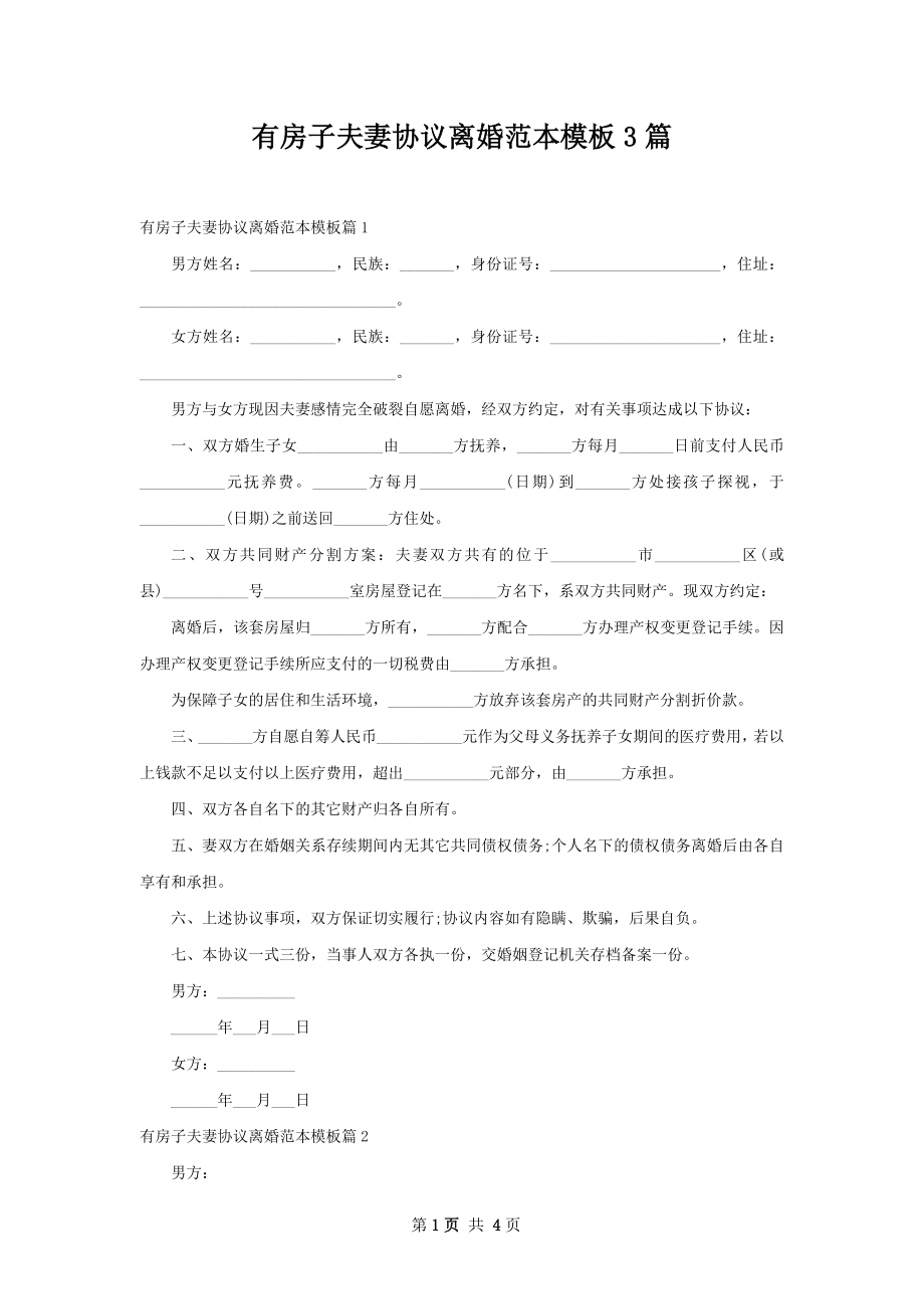 有房子夫妻协议离婚范本模板3篇.docx_第1页