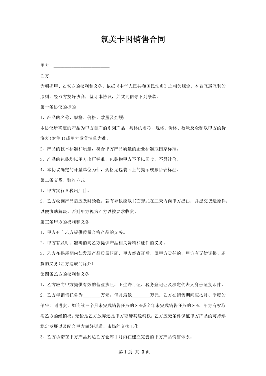 氯美卡因销售合同.docx_第1页