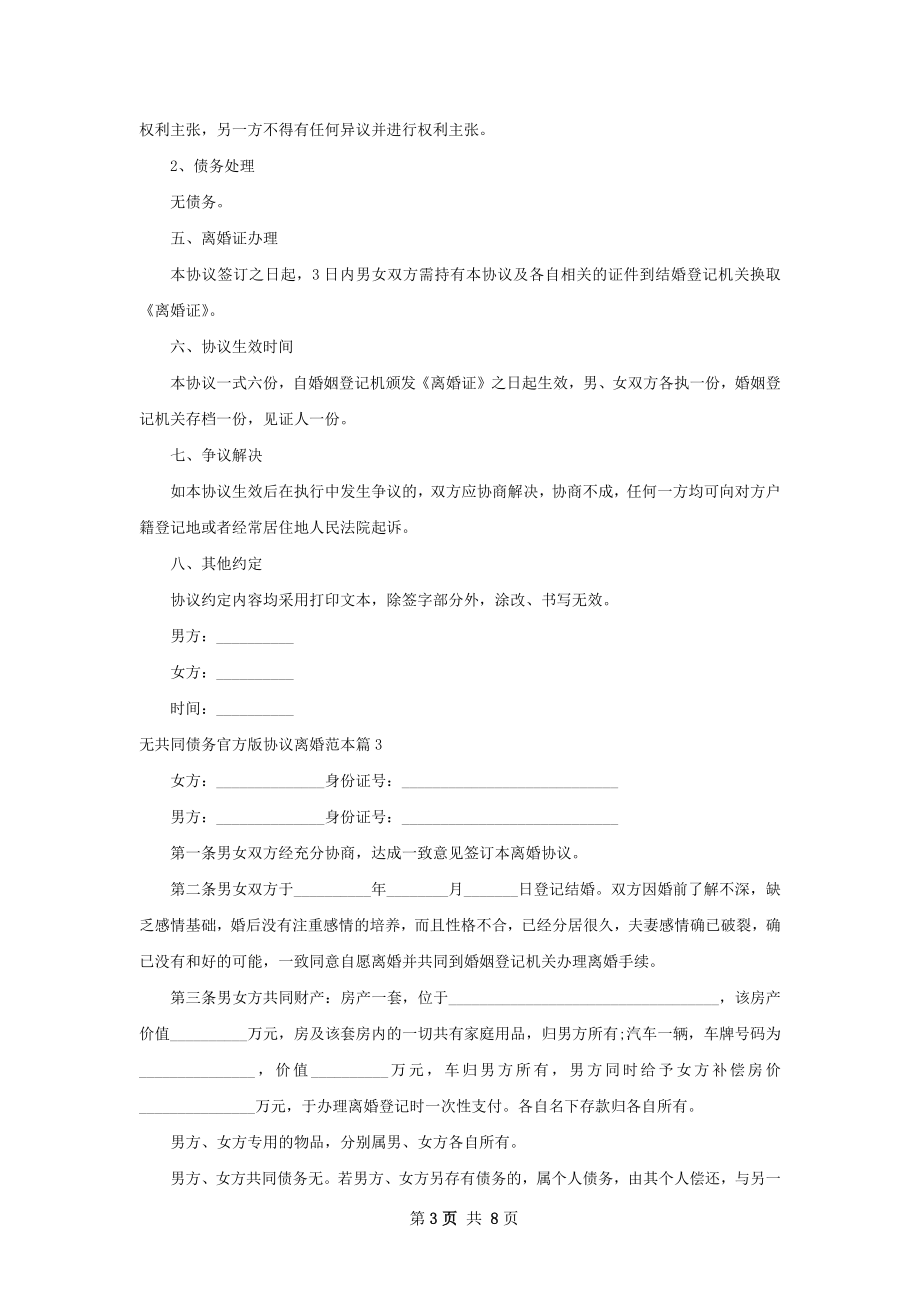 无共同债务官方版协议离婚范本（甄选6篇）.docx_第3页