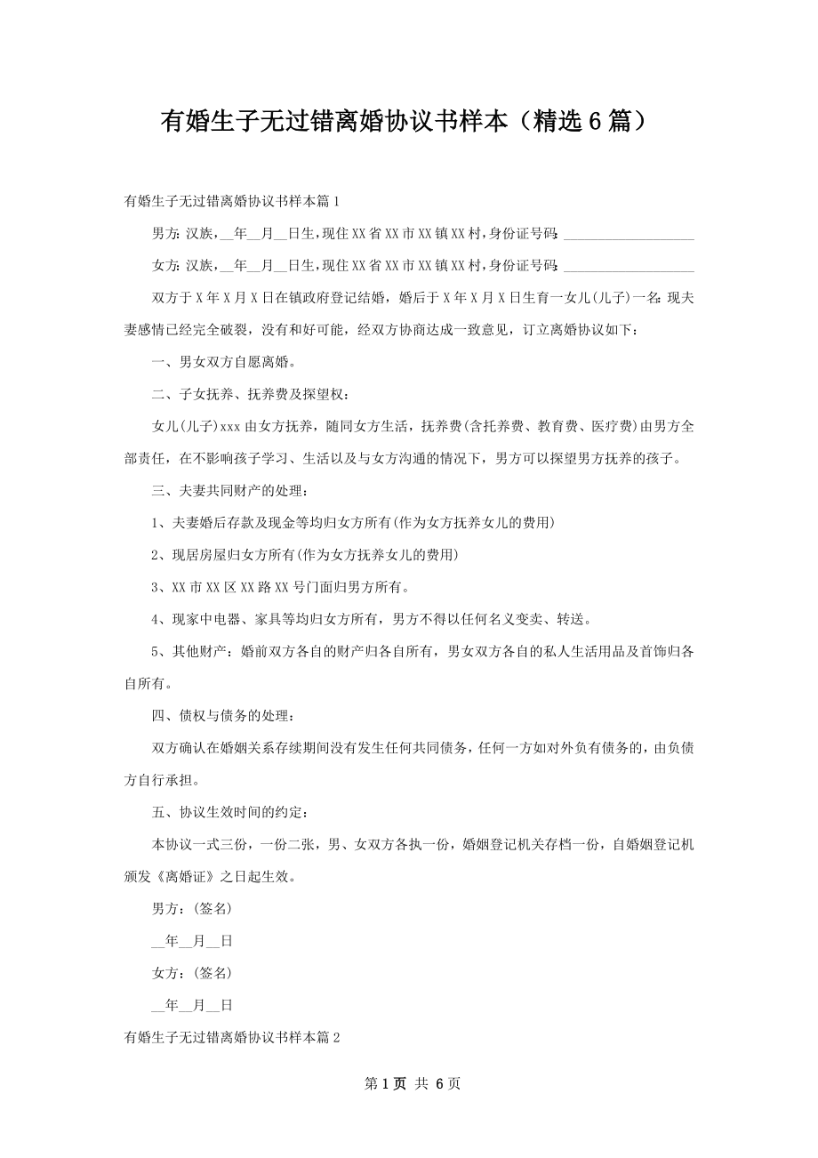 有婚生子无过错离婚协议书样本（精选6篇）.docx_第1页