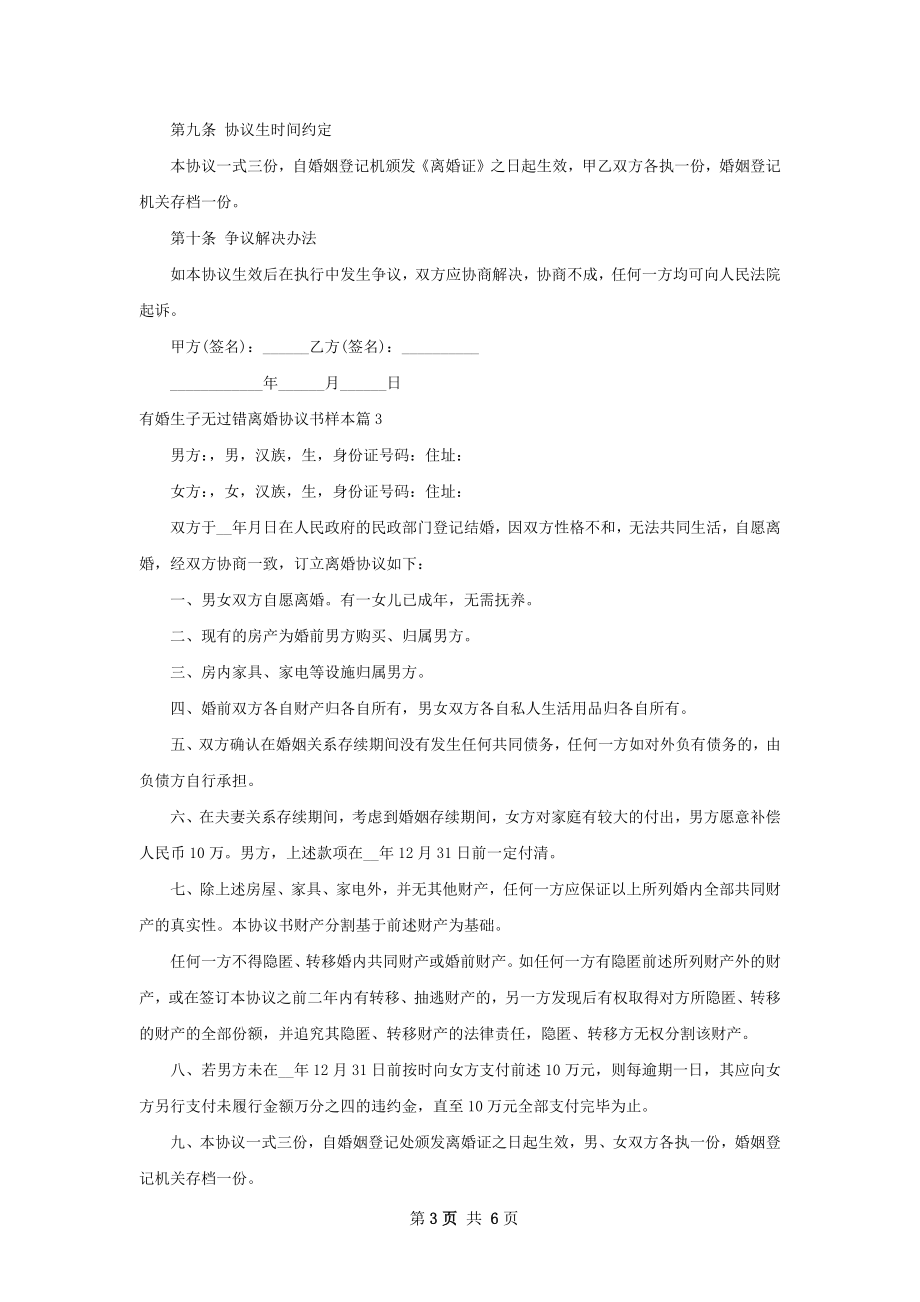 有婚生子无过错离婚协议书样本（精选6篇）.docx_第3页