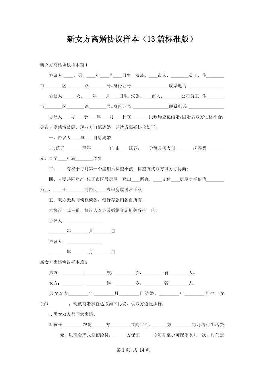 新女方离婚协议样本（13篇标准版）.docx_第1页