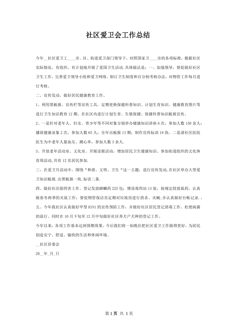 社区爱卫会工作总结.docx_第1页