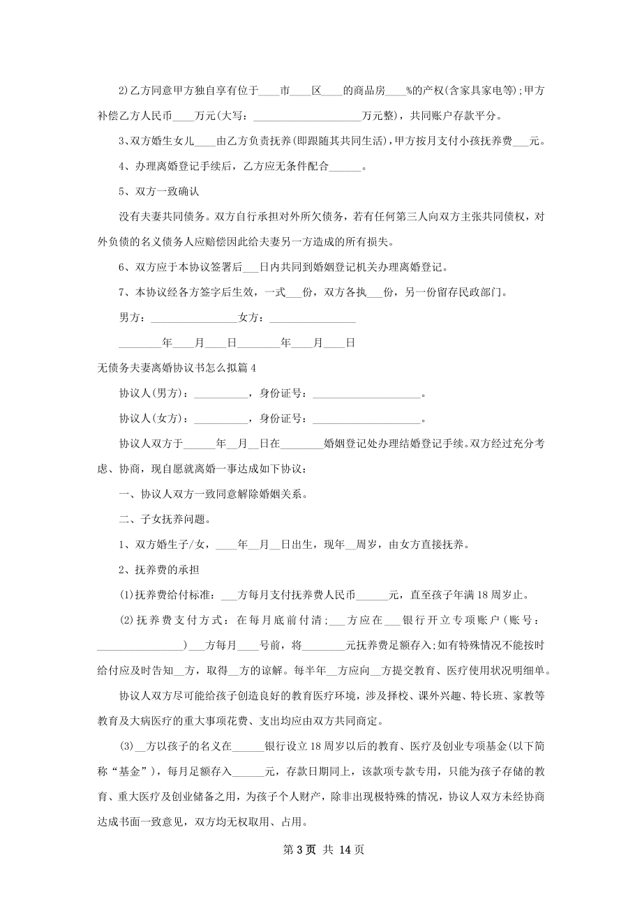 无债务夫妻离婚协议书怎么拟（甄选12篇）.docx_第3页