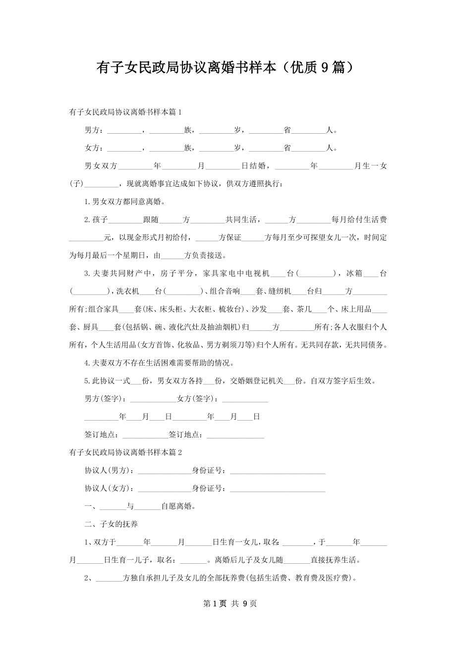 有子女民政局协议离婚书样本（优质9篇）.docx_第1页