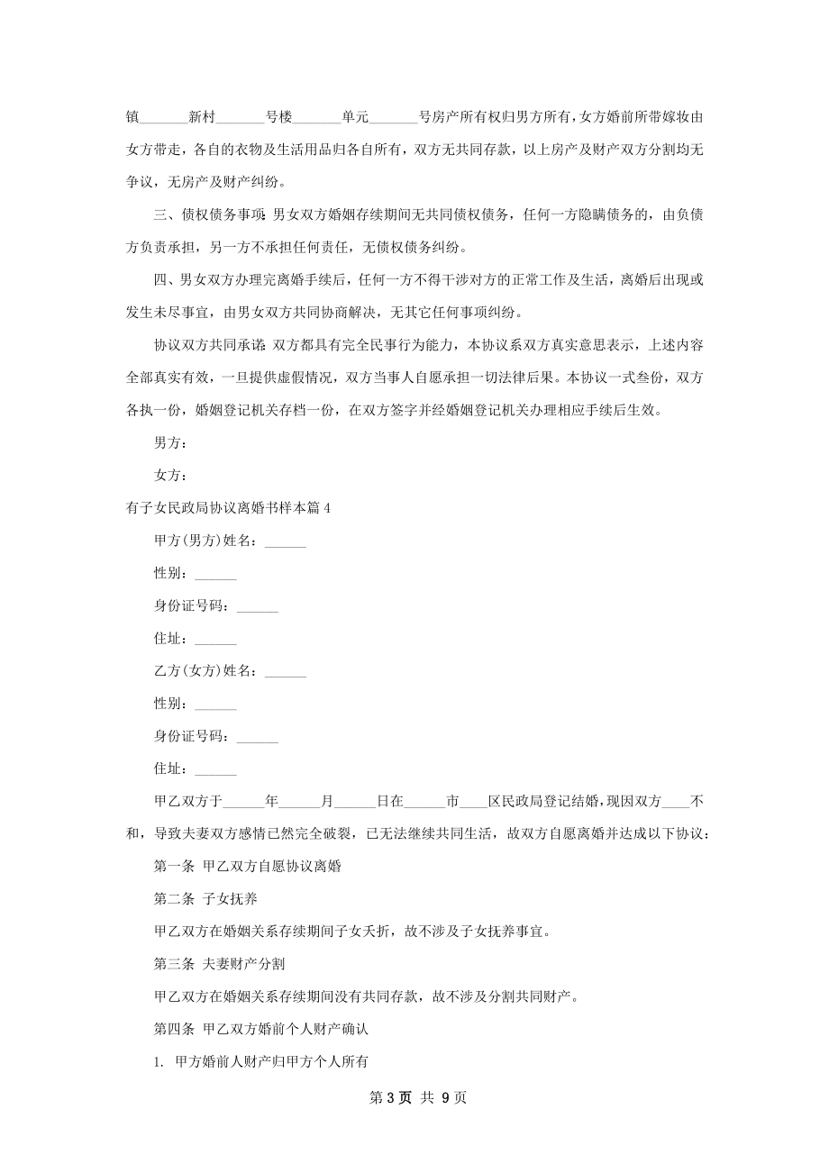 有子女民政局协议离婚书样本（优质9篇）.docx_第3页