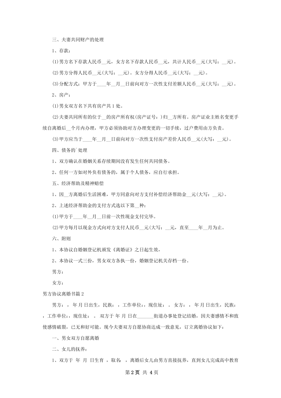 男方协议离婚书2篇.docx_第2页