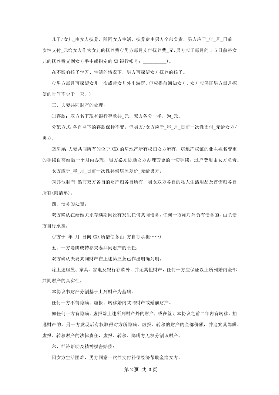 有存款自愿离婚协议如何写（优质2篇）.docx_第2页