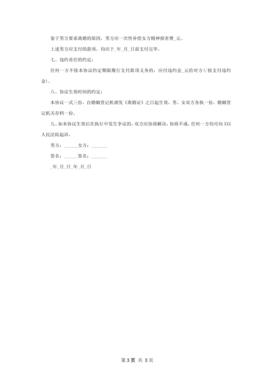 有存款自愿离婚协议如何写（优质2篇）.docx_第3页