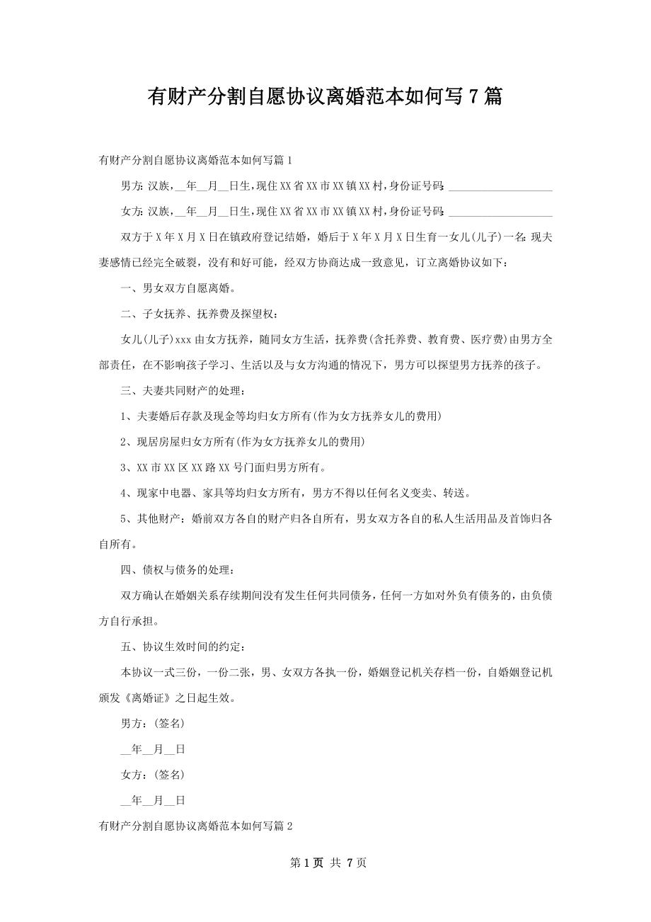 有财产分割自愿协议离婚范本如何写7篇.docx_第1页