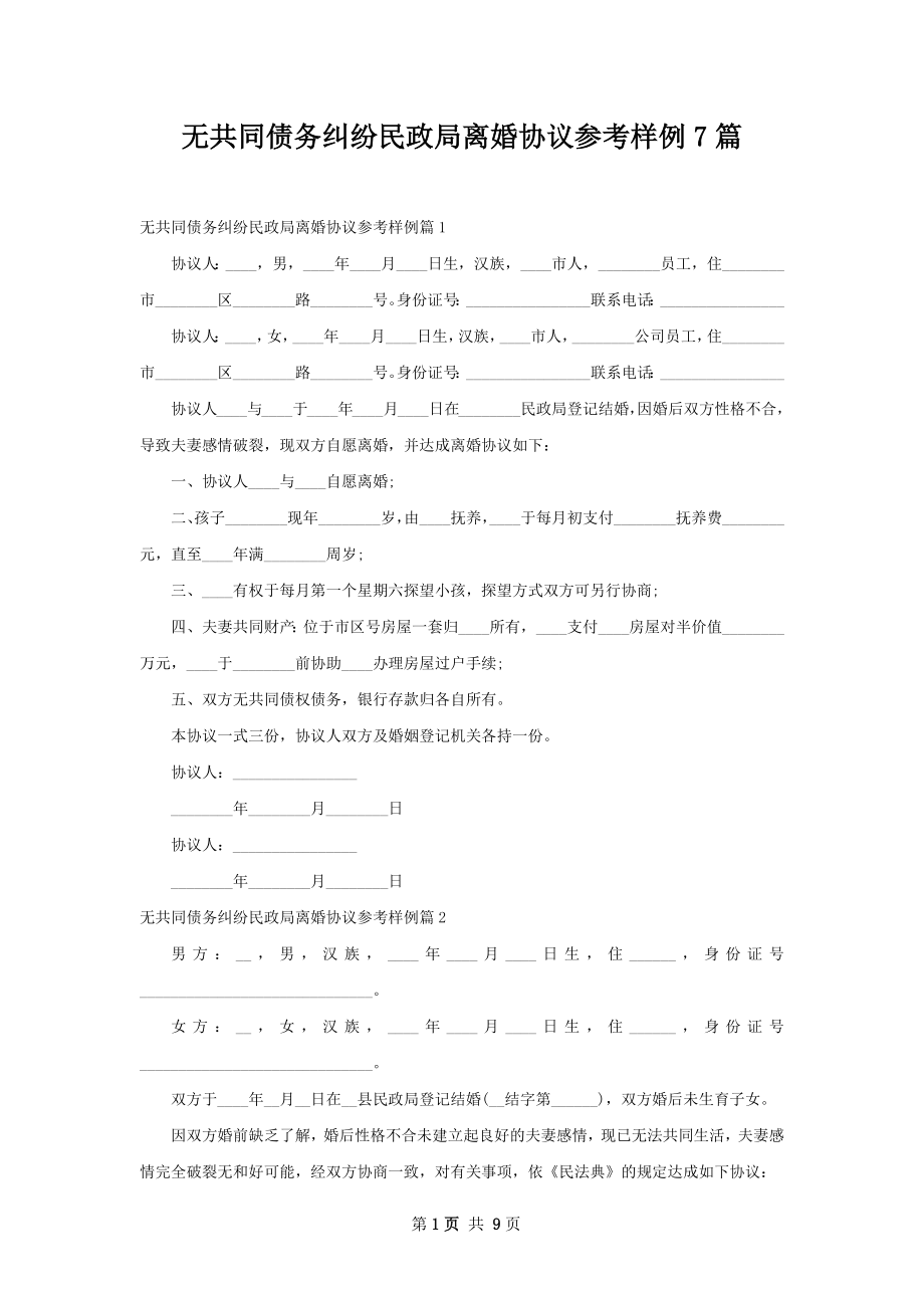 无共同债务纠纷民政局离婚协议参考样例7篇.docx_第1页