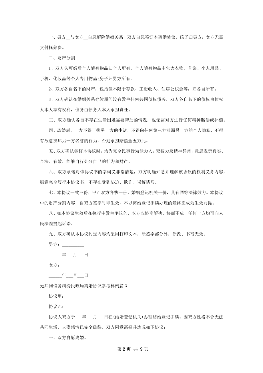 无共同债务纠纷民政局离婚协议参考样例7篇.docx_第2页