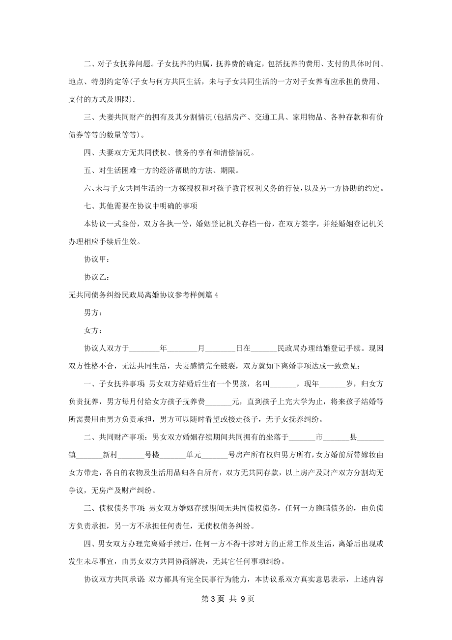 无共同债务纠纷民政局离婚协议参考样例7篇.docx_第3页