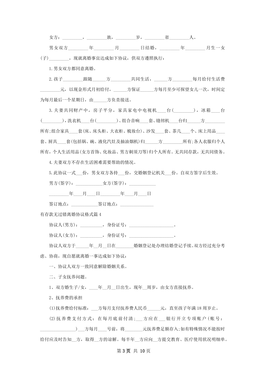 有存款无过错离婚协议格式（10篇集锦）.docx_第3页