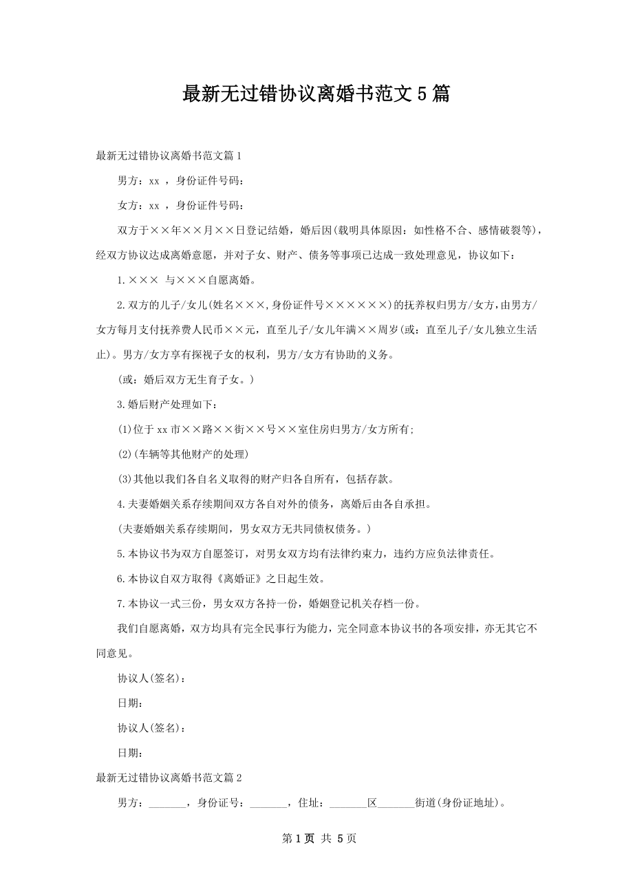 最新无过错协议离婚书范文5篇.docx_第1页