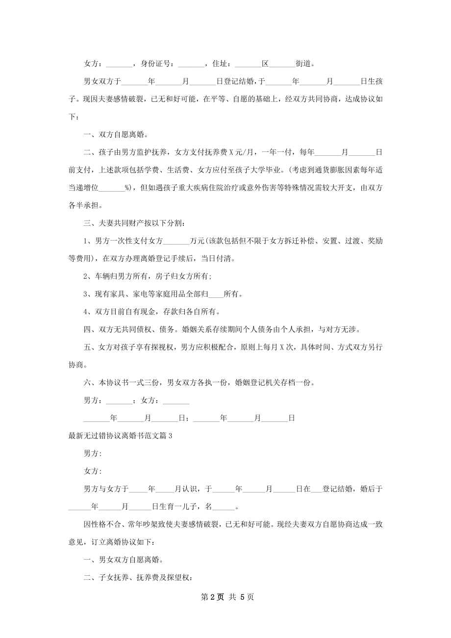 最新无过错协议离婚书范文5篇.docx_第2页