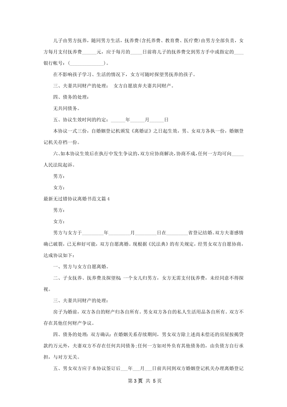 最新无过错协议离婚书范文5篇.docx_第3页