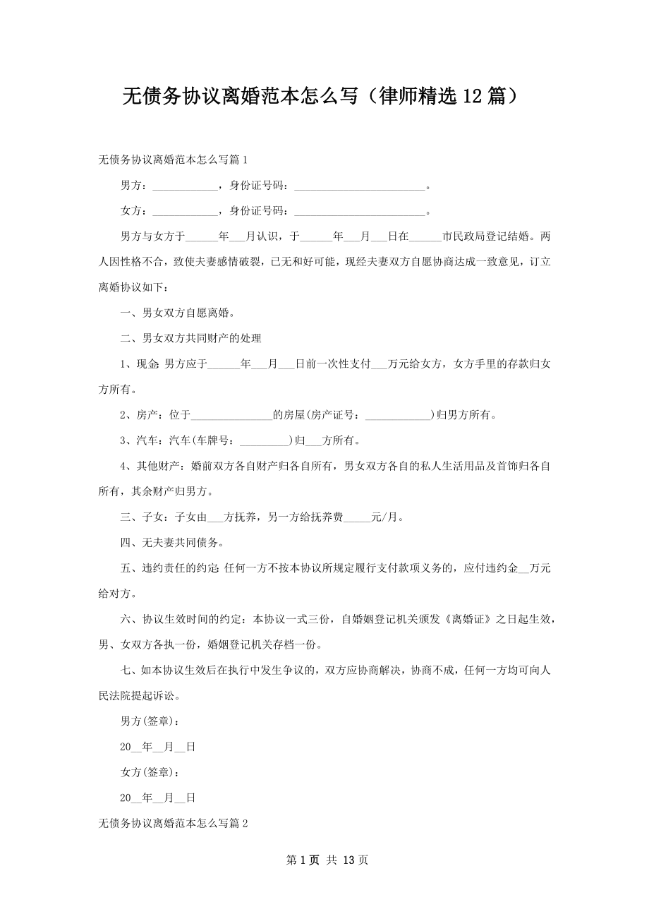 无债务协议离婚范本怎么写（律师精选12篇）.docx_第1页