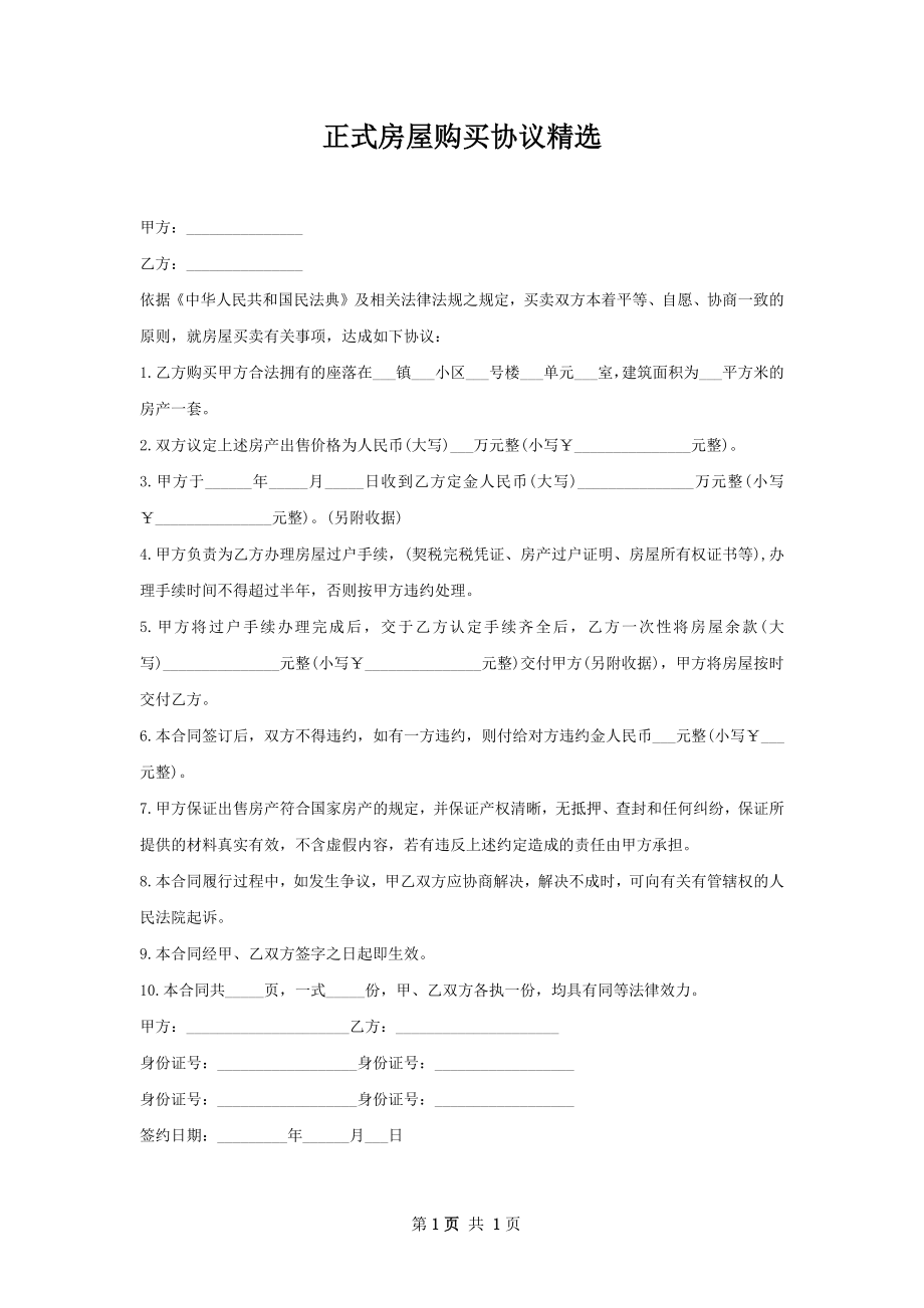 正式房屋购买协议精选.docx_第1页