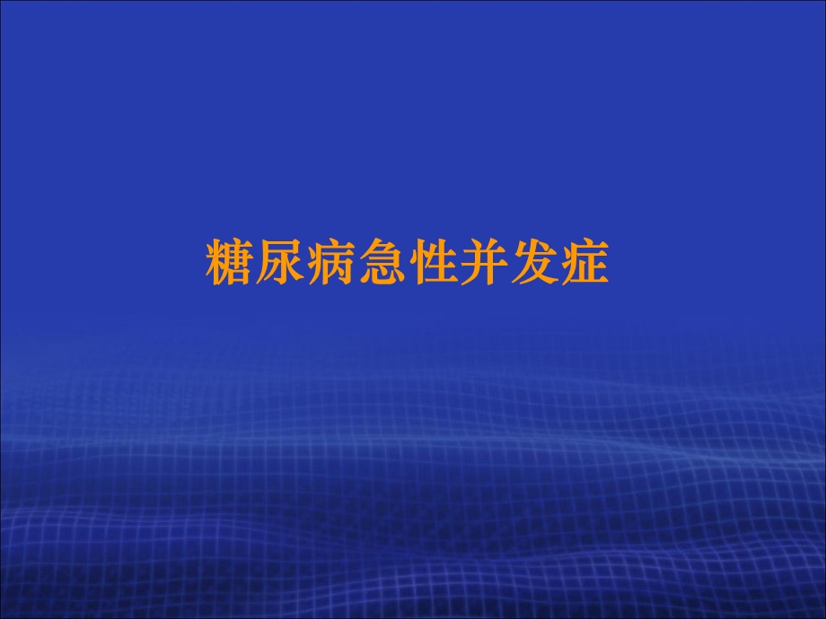 糖尿病急性并发症.ppt_第1页