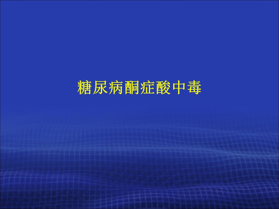 糖尿病急性并发症.ppt_第3页