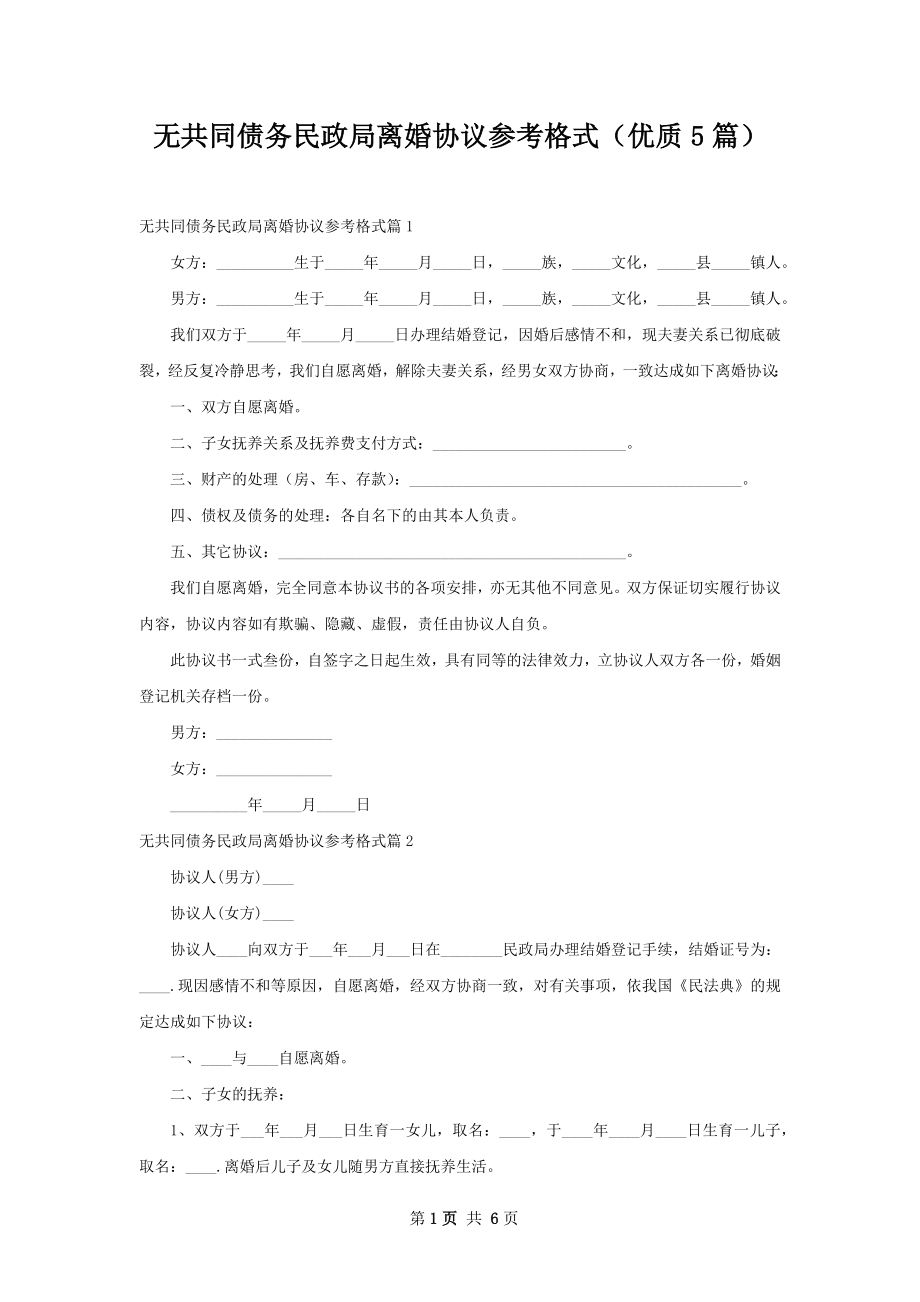 无共同债务民政局离婚协议参考格式（优质5篇）.docx_第1页