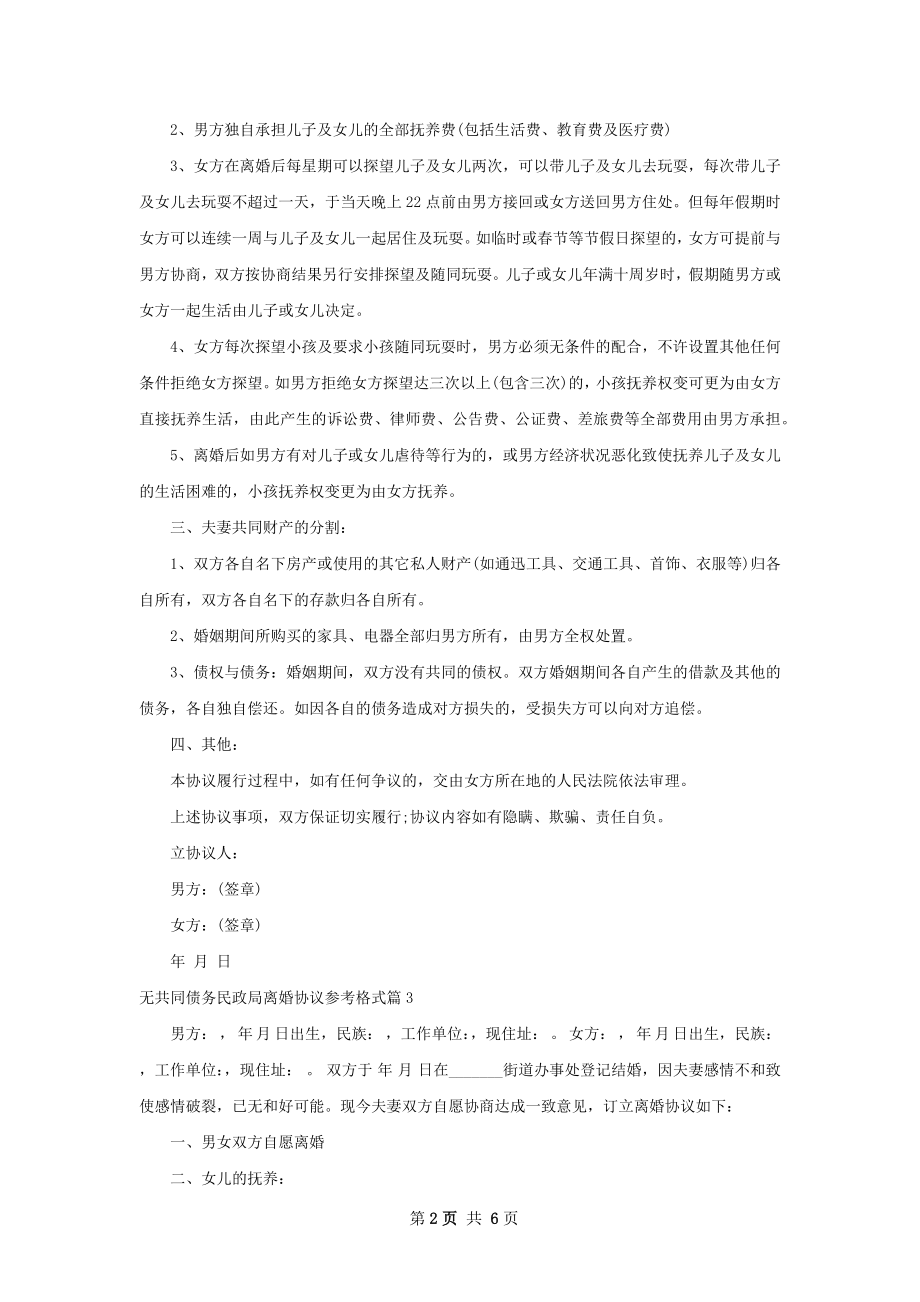 无共同债务民政局离婚协议参考格式（优质5篇）.docx_第2页