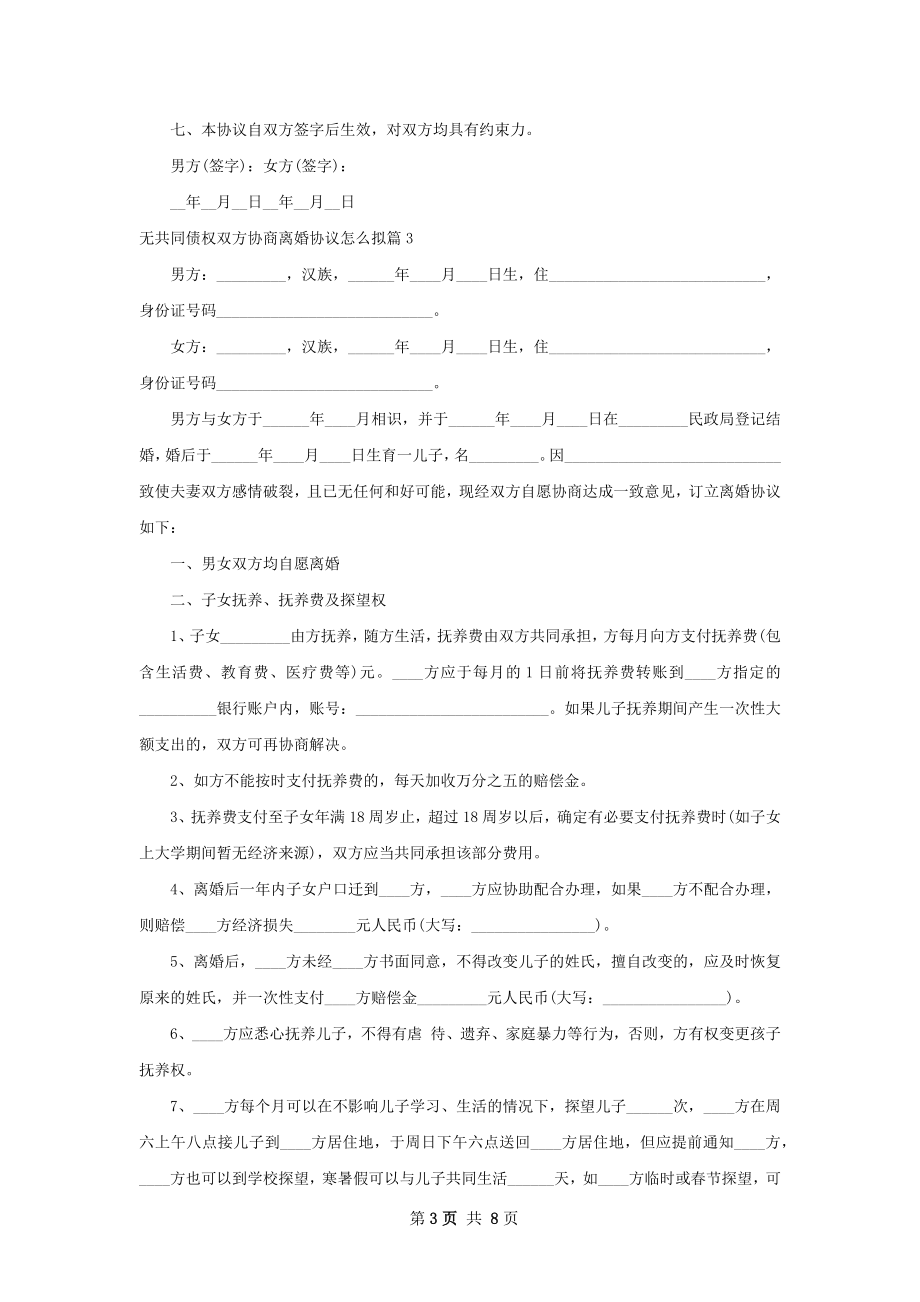 无共同债权双方协商离婚协议怎么拟（5篇集锦）.docx_第3页