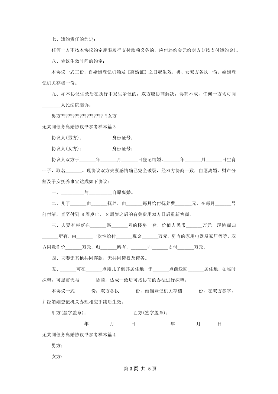 无共同债务离婚协议书参考样本（优质5篇）.docx_第3页