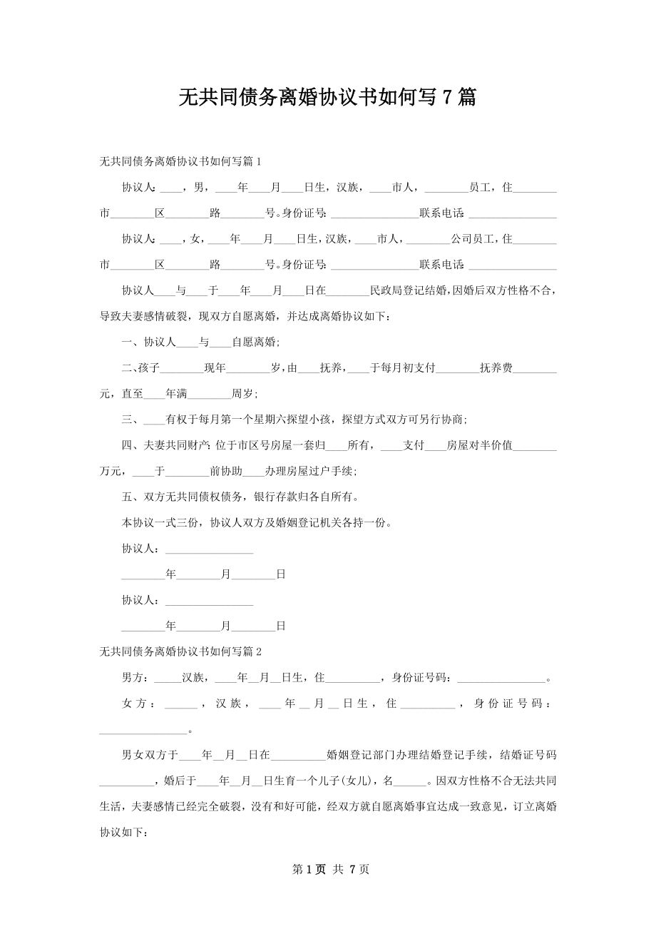 无共同债务离婚协议书如何写7篇.docx_第1页