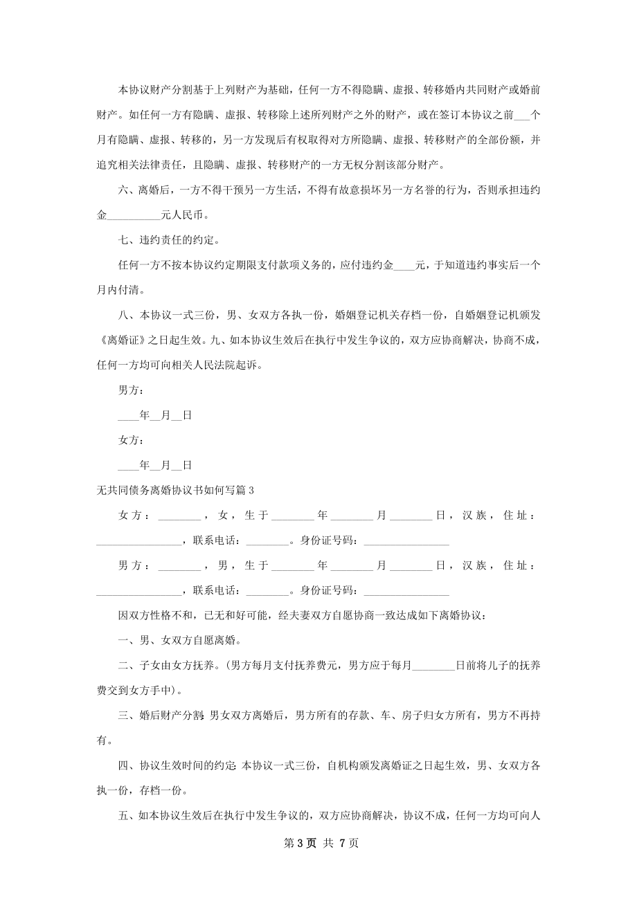 无共同债务离婚协议书如何写7篇.docx_第3页