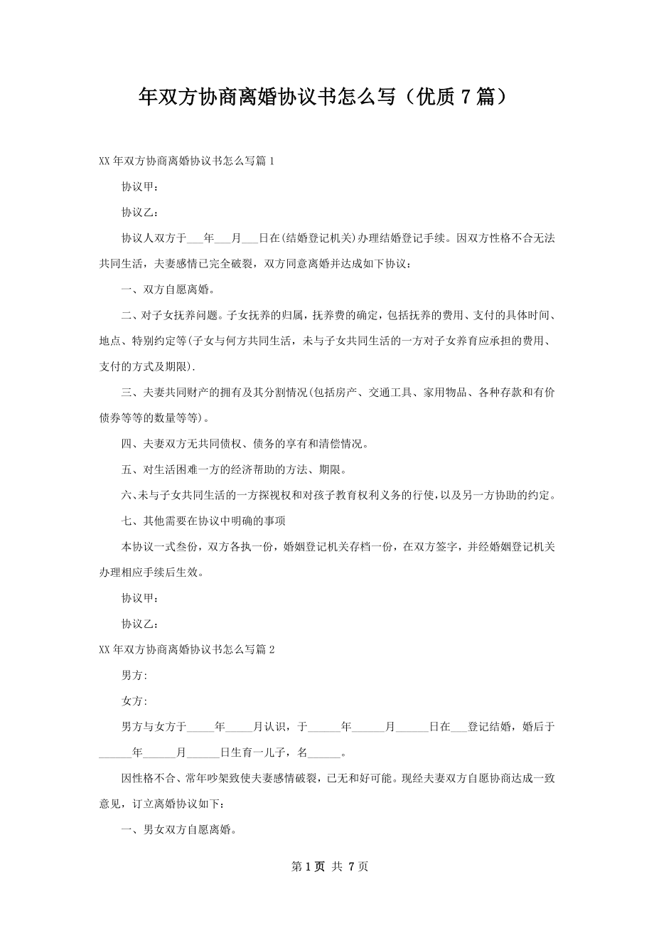 年双方协商离婚协议书怎么写（优质7篇）.docx_第1页