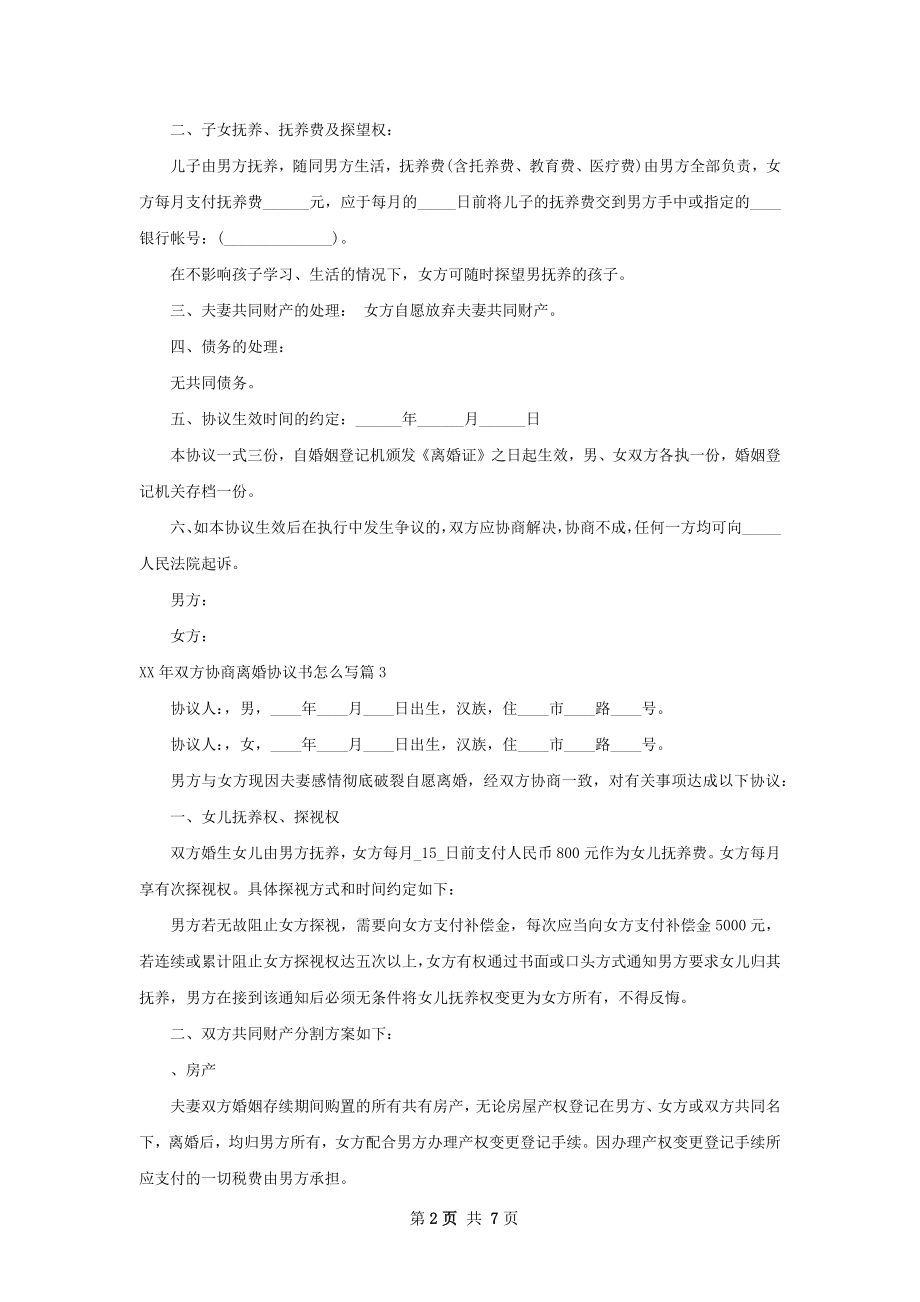 年双方协商离婚协议书怎么写（优质7篇）.docx_第2页