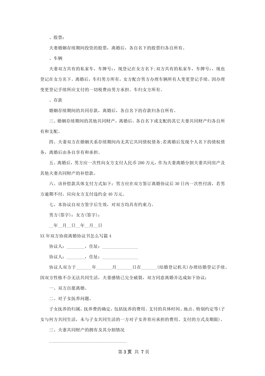 年双方协商离婚协议书怎么写（优质7篇）.docx_第3页